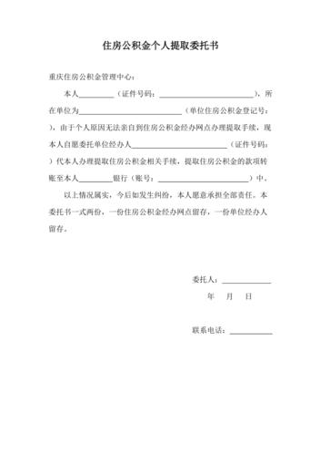 提取公积金授权委托怎么样写_公积金提取授权委托书填写指南_提取公积金授权书怎么填写