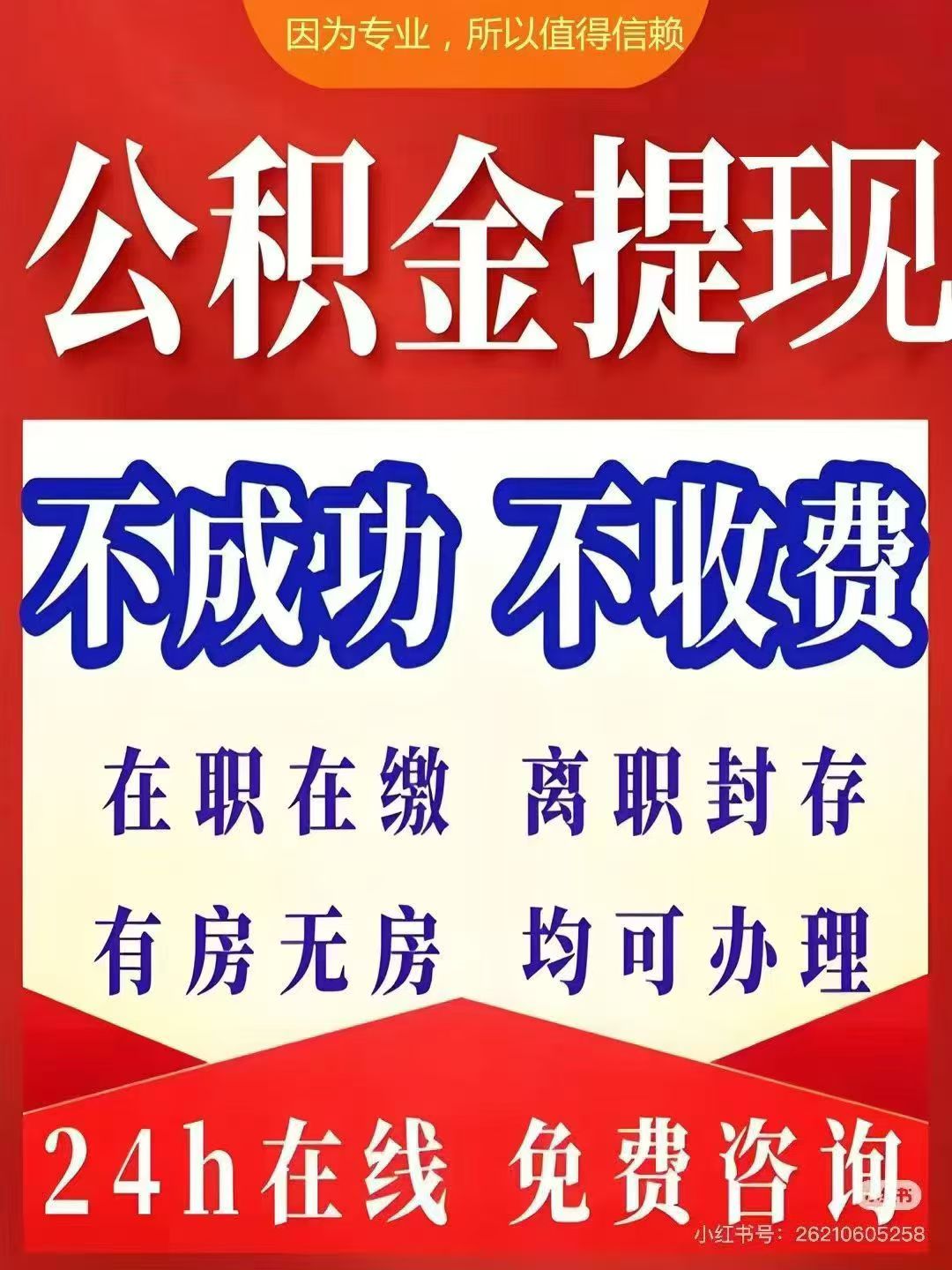 赤峰大额公积金提取代办_专业合规_全程代办快速到账